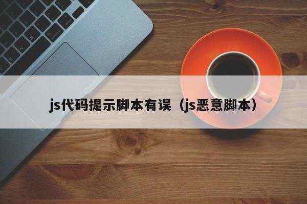 js代码提示脚本有误（js恶意脚本）