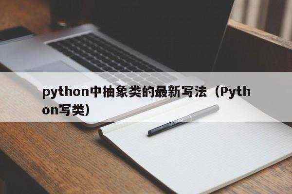 python中抽象类的最新写法（Python写类）