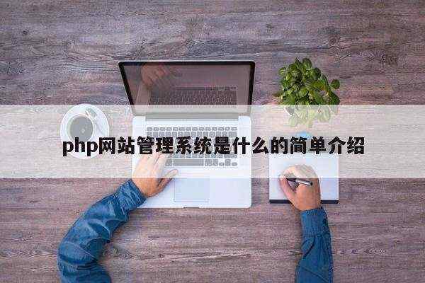 php网站管理系统是什么的简单介绍