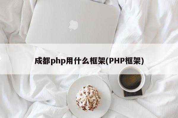 成都php用什么框架(PHP框架)