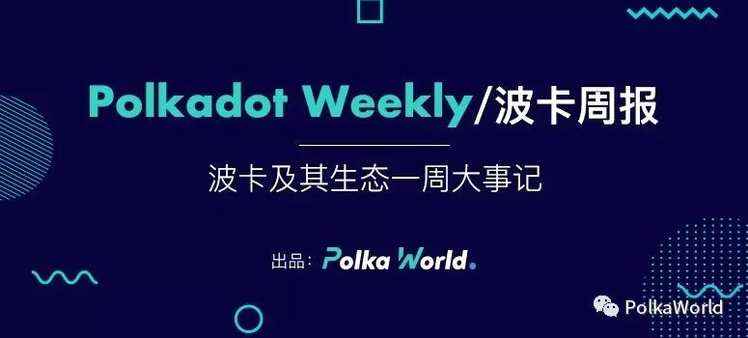 波卡周报 | Fellowship 首次公投成功执行！Phala World 启动 Shell 孵化！