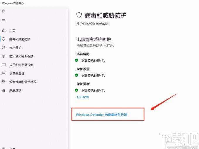 win10系统开启Defender防病毒功能的方法