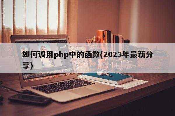 如何调用php中的函数(2023年最新分享)