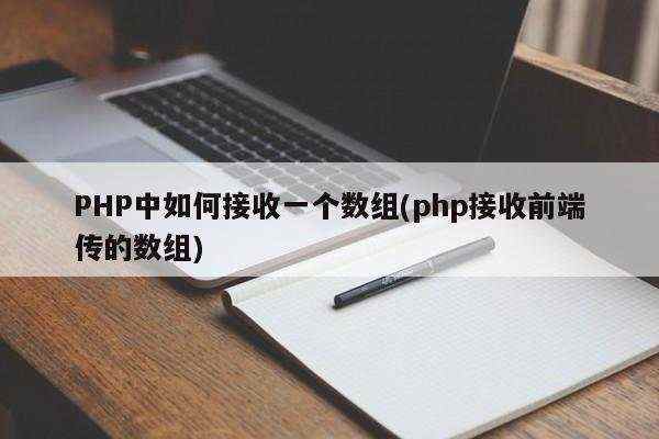 PHP中如何接收一个数组(php接收前端传的数组)