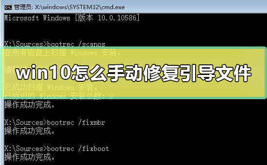 win10怎么手动修复引导文件_教你win10修复系统引导文件方法