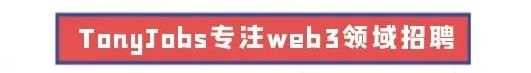 web3正职招聘岗位（运营方向）