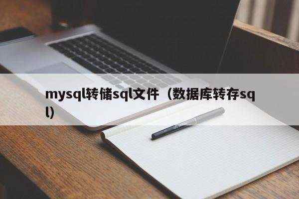 mysql转储sql文件（数据库转存sql）