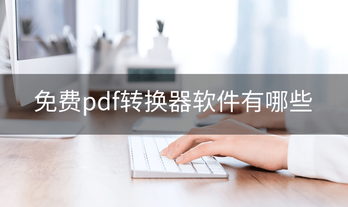 免费pdf转换器软件有哪些？PDF软件分享