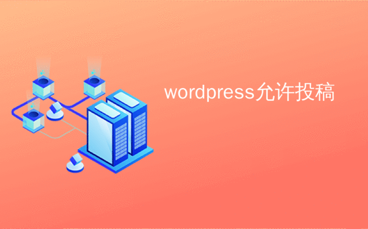 wordpress允许投稿_如何允许用户喜欢或不喜欢WordPress中的评论