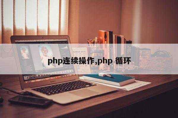 php连续操作,php 循环