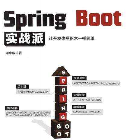 开发_Spring Boot 实战派，让开发像喝水一样简单！