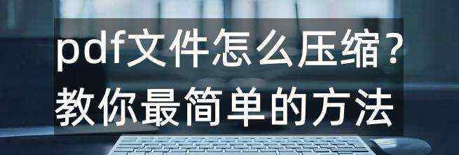 pdf文件怎么压缩？教你最简单的方法