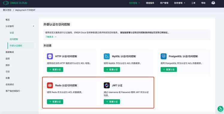 本文|多种_EMQX Cloud 更新：新增 Redis 和 JWT 外部认证授权