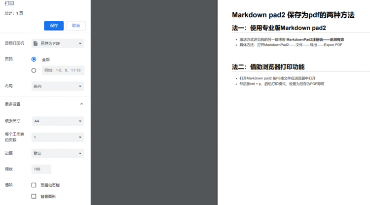 Markdown pad2 保存为pdf的两种方法