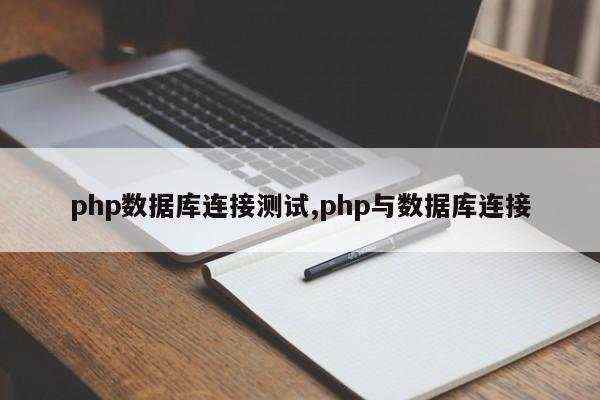 php数据库连接测试,php与数据库连接