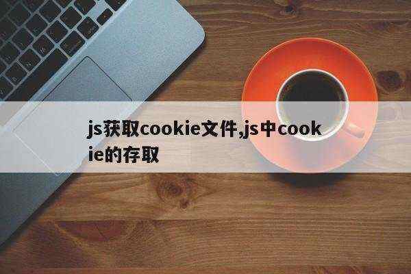 js获取cookie文件,js中cookie的存取