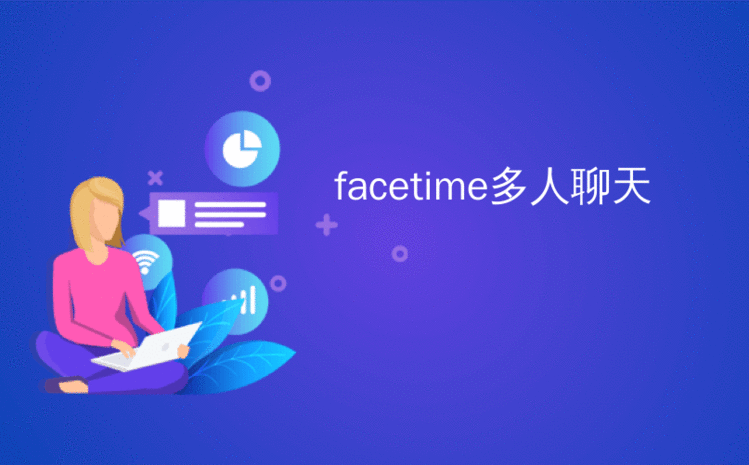 facetime多人聊天_您可以在Android上使用FaceTime吗？