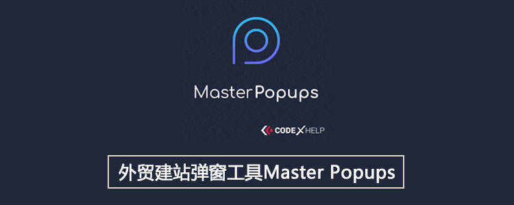 layui弹窗设置滚动_外贸建站弹窗工具Master Popups