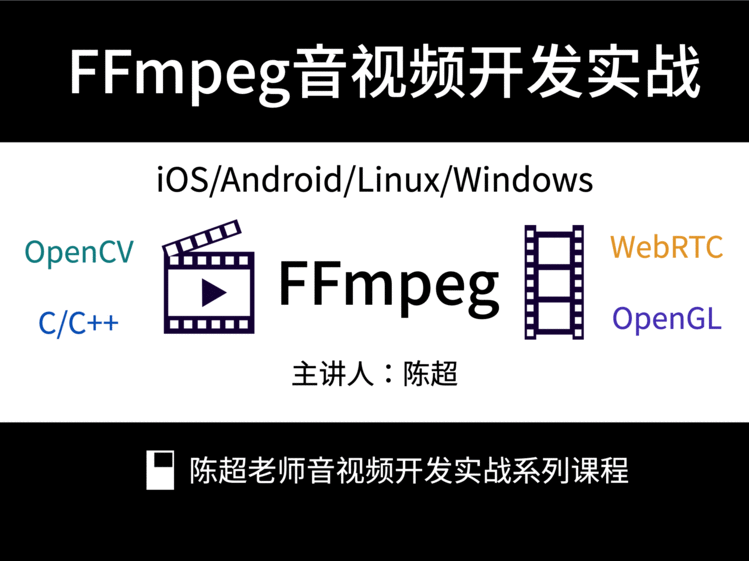 FFmpeg音视频开发实战202X iOS/Android/Linux/Windows C/C++全平台开发