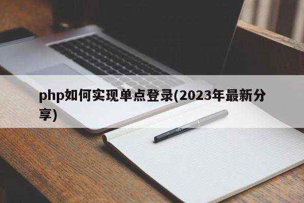 php如何实现单点登录(2023年最新分享)