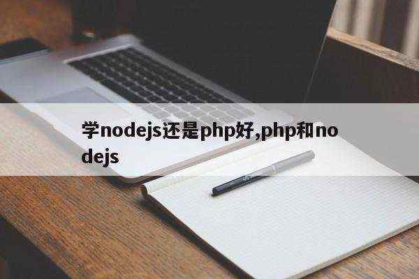 学nodejs还是php好,php和nodejs