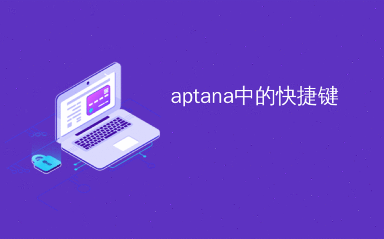 aptana中的快捷键