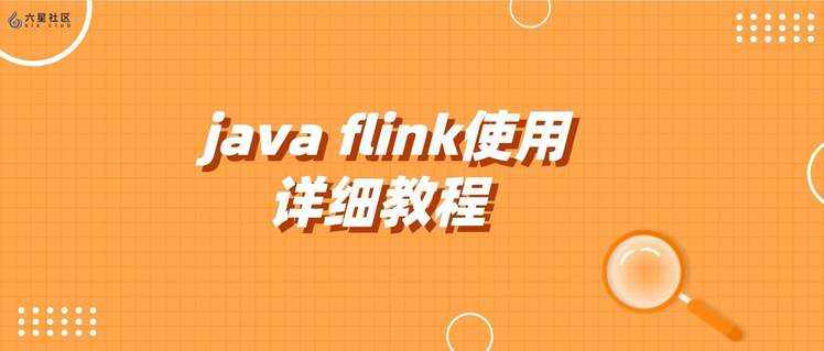 java flink使用详细教程