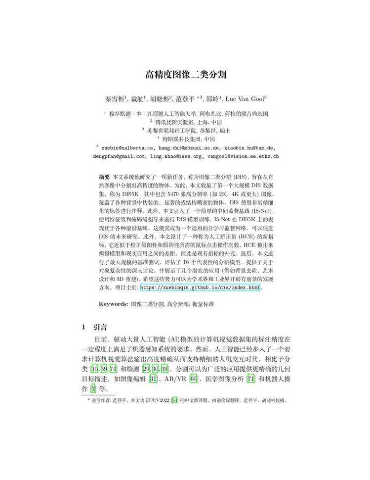 ECCV 2022 | 视觉新任务！DIS：高精度图像二类分割