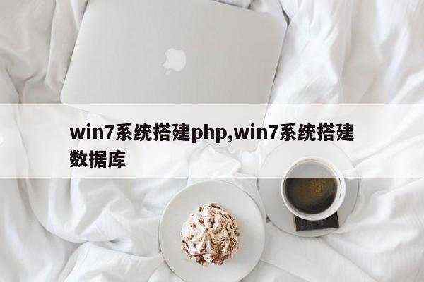 win7系统搭建php,win7系统搭建数据库