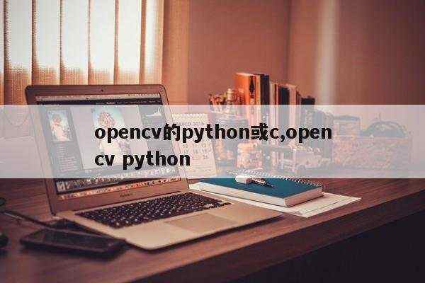 opencv的python或c,opencv python