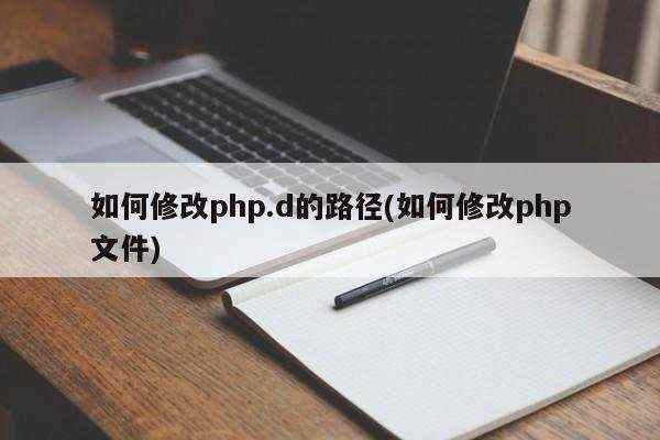 如何修改php.d的路径(如何修改php文件)