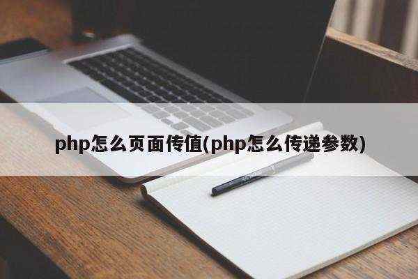 php怎么页面传值(php怎么传递参数)