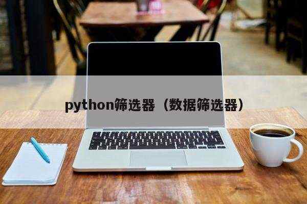 python筛选器（数据筛选器）