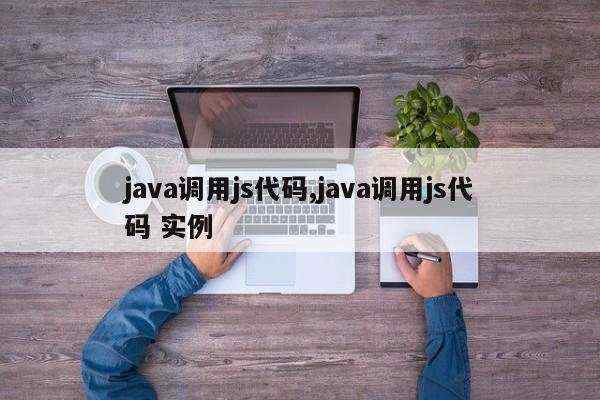 java调用js代码,java调用js代码 实例