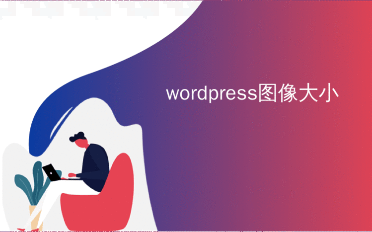 wordpress图像大小_如何在WordPress中添加图像积分（逐步操作）