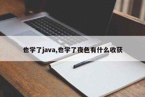 也学了java,也学了夜色有什么收获