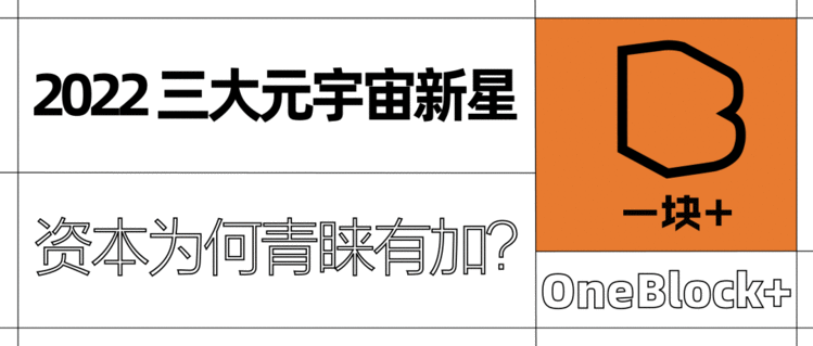 2022 三大元宇宙新星 | 资本为何青睐有加？