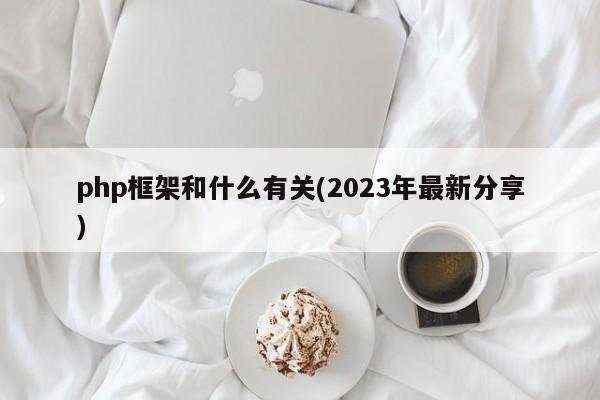 php框架和什么有关(2023年最新分享)