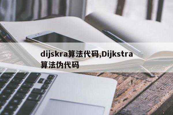 dijskra算法代码,Dijkstra算法伪代码