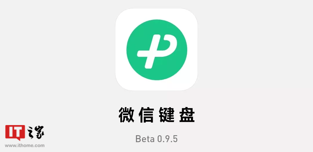 微信键盘安卓内测版 0.9.5 发布：新增手写找字，调整按键音大小