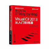 微软技术丛书：Visual C# 2013从入门到精通