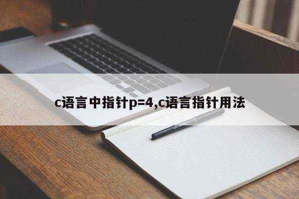 c语言中指针p=4,c语言指针用法