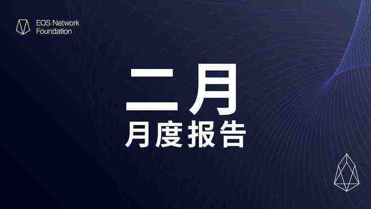 Everything EOS 月度报告 | 2023 年 2 月