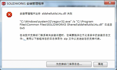 SolidWorks注册sldshelutils14u.dll失败解决办法