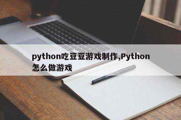 python吃豆豆游戏制作,Python怎么做游戏