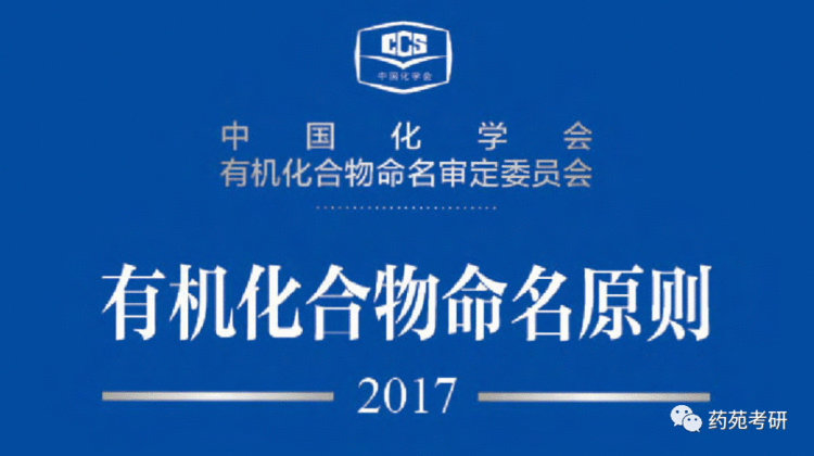 命名时取代基优先顺序_解读有机化合物命名原则2017