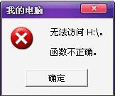 H盘函数不正确要如何办啊