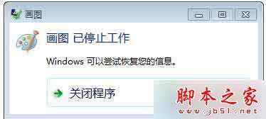 win7系统自带画图软件提示已停止工作的解决方法