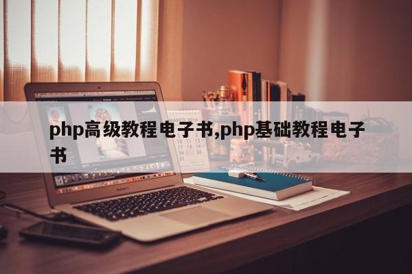 如何提高PHP编程技能及推荐高级教程