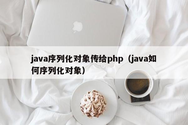Java序列化对象传给PHP的方法及原理解析